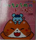 いっちょうめのドラねこ