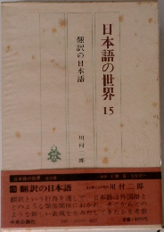 日本語の世界　15　翻訳の日本語
