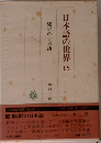 日本語の世界　15　翻訳の日本語