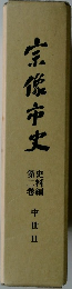 宗像市史  史料編  第二巻  中世Ⅱ