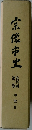 宗像市史  史料編  第二巻  中世Ⅱ