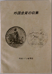 外国金貨の収集