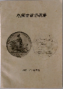 外国金貨の収集