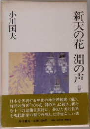 新天の花淵の声