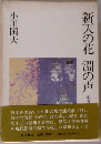 新天の花淵の声