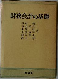 財務会計の基礎