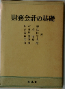 財務会計の基礎