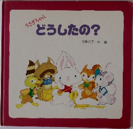 いさぎちゃん　どうしたの?