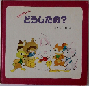 いさぎちゃん　どうしたの?