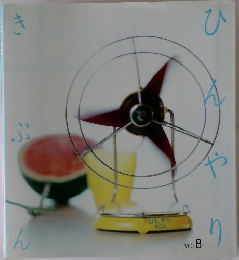 きぶんひんやり　vol.8