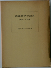 道徳科学の論文 4