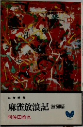 麻雀放浪記