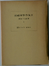 道徳科学の論文 4