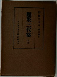 類聚三代格