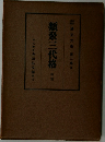 類聚三代格