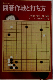 囲碁入門シリーズ  囲碁作戦と打ち方