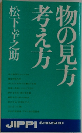 物の見方考え方
