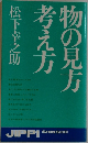 物の見方考え方