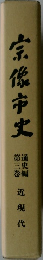 宗像市史  第三巻  通史編  近現代