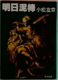 明日泥棒