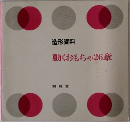 造形資料  動くおもちゃ26章