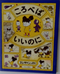 ころべば いいのに