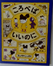 ころべば いいのに