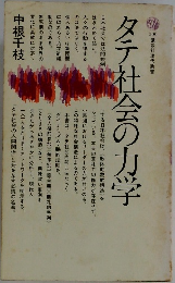 タテ社会の力学