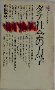 タテ社会の力学