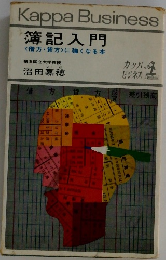 簿記入門  <借方 貸方>に強くなる本