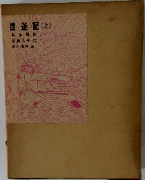 西遊記 上