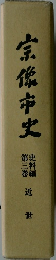 宗像市史  第三巻  史料編  近世