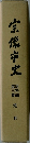宗像市史  第三巻  史料編  近世