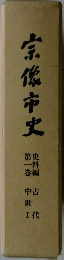 宗像市史 史料編 第一巻（古代・中世 I）