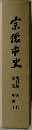 宗像市史 史料編 第一巻（古代・中世 I）