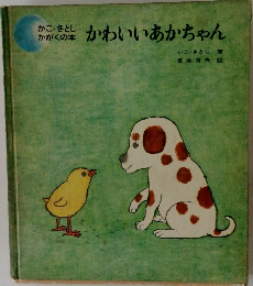 かわいいあかちゃん
