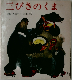 三びきのくま