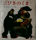 三びきのくま