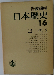 日本歴史  16  近代 3
