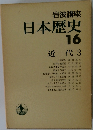 日本歴史  16  近代 3