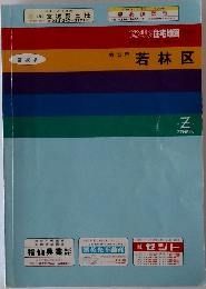 仙台市 若林区
