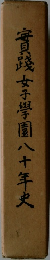 實踐女子學園　八十年史