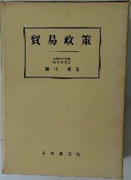貿易政策