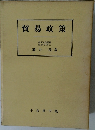 貿易政策