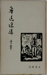 鲁迅选集　12