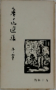 鲁迅选集　12