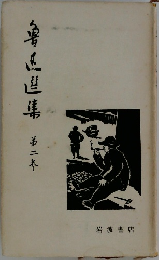 魯迅選集 第2巻