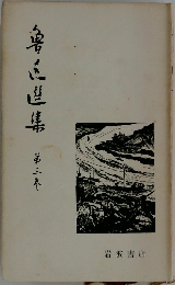 亀登集第三　第３巻