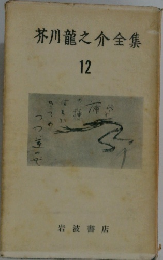 芥川龍之介全集　12