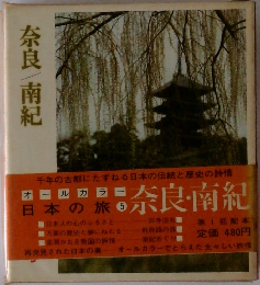 日本の旅 5　奈良南紀
